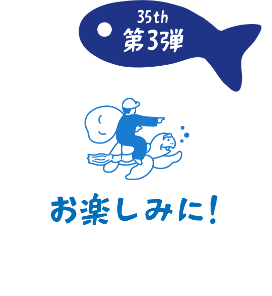 35th 第3弾 お楽しみに!