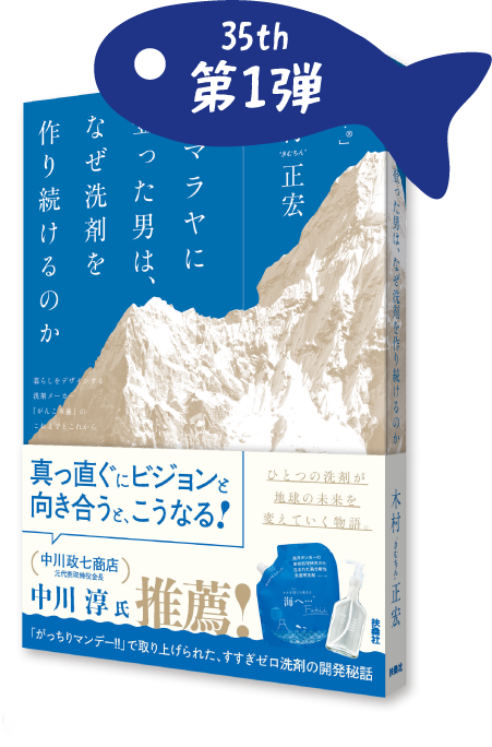 35th 第1弾 ヒマラヤに登った男は、なぜ洗剤を作り続けるのか