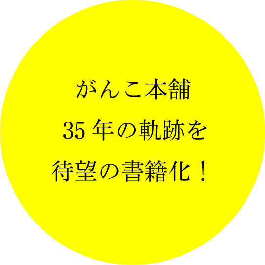海へ…誕生秘話も！