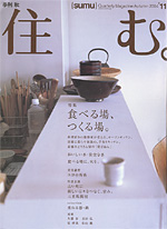 「住む」季刊 秋【2004年11月】