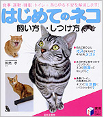 はじめてのネコ【飼い方・しつけ方　2005年5月】