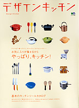 デザインキッチン【2005年8月】