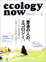 ecology now【2006年8月15日発行】