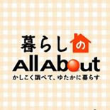 暮らしのAll About