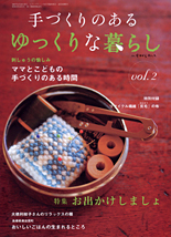 手づくりのあるゆっくりな暮らし【2007年vol.2】