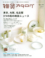 雑貨カタログ 【2008年2月号】