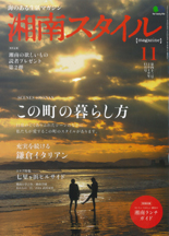 湘南スタイル【11月号】