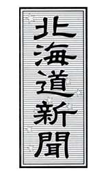 北海道新聞【平成25年8月6日】