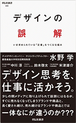 デザインの誤解（祥伝社新書）