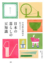 中川政七商店が伝えたい、日本の暮らしの豆知識