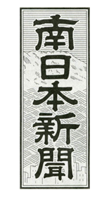 南日本新聞 2017年10月10日