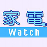 家電Watch