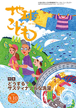 地球のこども　9・10月号