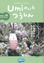 Umiのいえつうしん　Vol.14（2021年5月号）