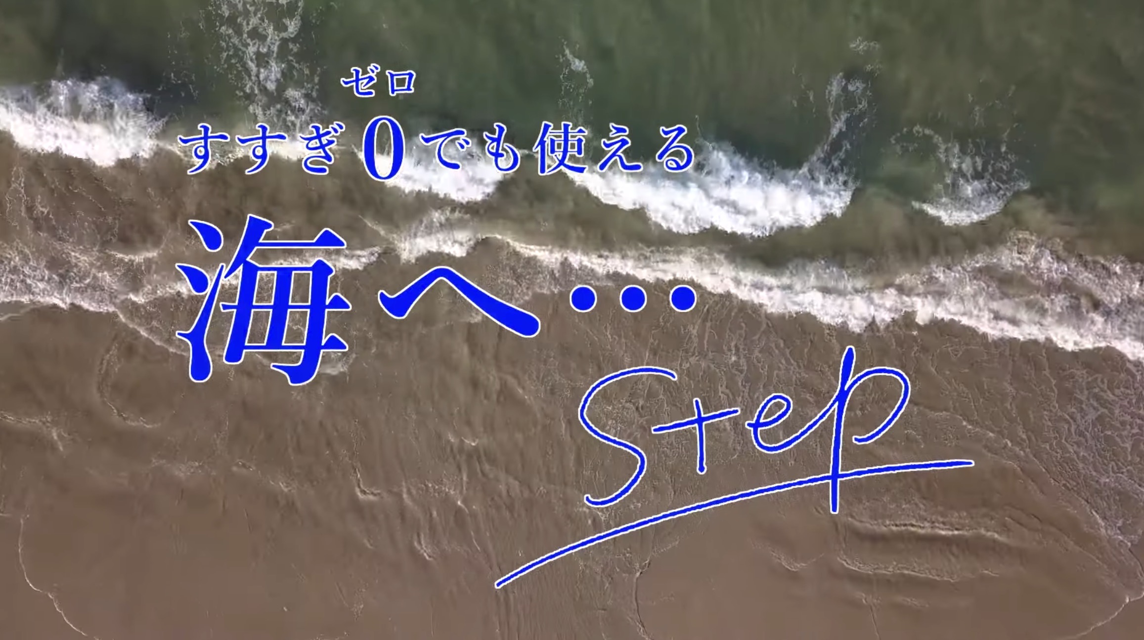 海へ…Step 新登場！