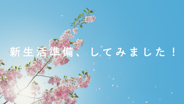 新生活準備リスト がんこ本舗 海へ…Fukii 海へ すすぎ0 新生活 洗濯 掃除 家事