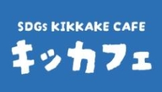 福津市 SDGsのキッカフェに“きむちん”が登壇します！6月19日(木) 19時～