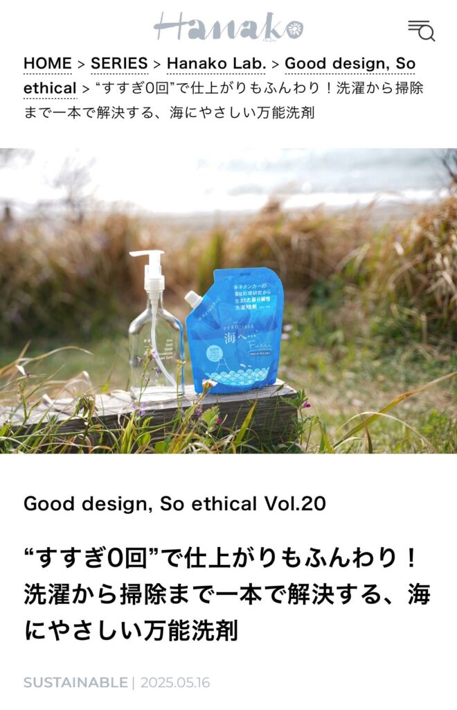 HanakoWeb　サスティナブルライフプロデューサー　halu　海へ　じもとの洗剤　地域洗剤　すすぎ０　がんこ本舗　逗子の洗剤