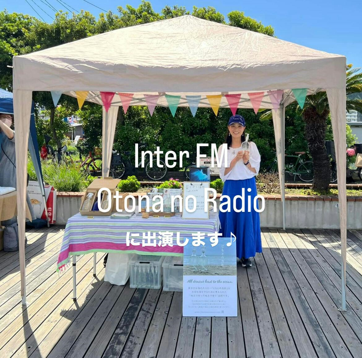 『じもとの洗剤』がInterFM「otona no radio」に出演します♪