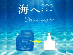 海へ…　シャンプー　海を想う　生分解性　肌にやさしい　紙にやさしい　植物性　無添加　シンプルライフ　湯シャン　がんこ本舗
