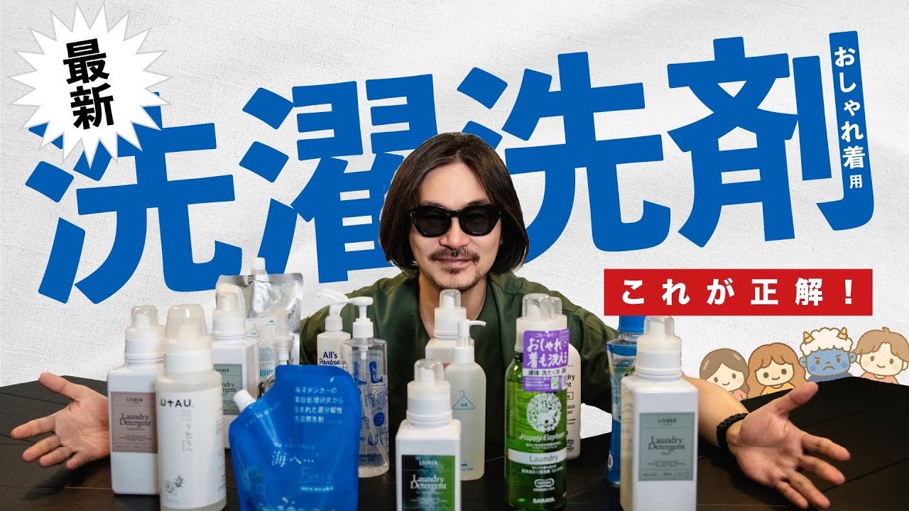 おしゃれ着洗剤　洗濯洗剤　正解　オススメ　2025　中性　衣類にやさしい　肌にやさしい　コスパ　洗浄力比較　海へ　がんこ本舗　すすぎ　洗濯