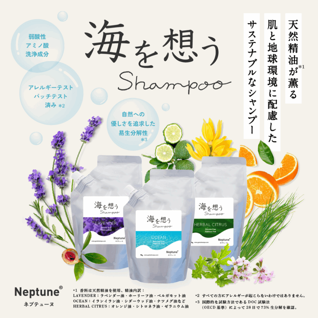 海を想うShampoo　がんこ本舗シャンプー　生分解性シャンプー　オールインワンシャンプー　アミノ酸系シャンプー　サステナブル　ネイチャーポジティブ
