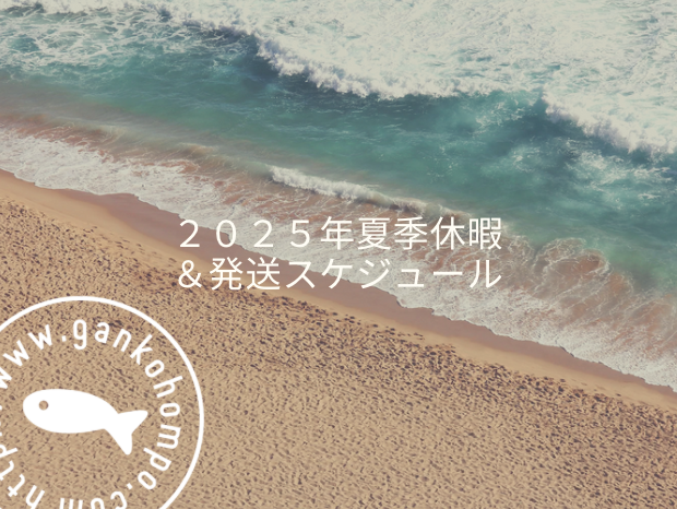 夏季休業　夏季休暇　がんこ本舗