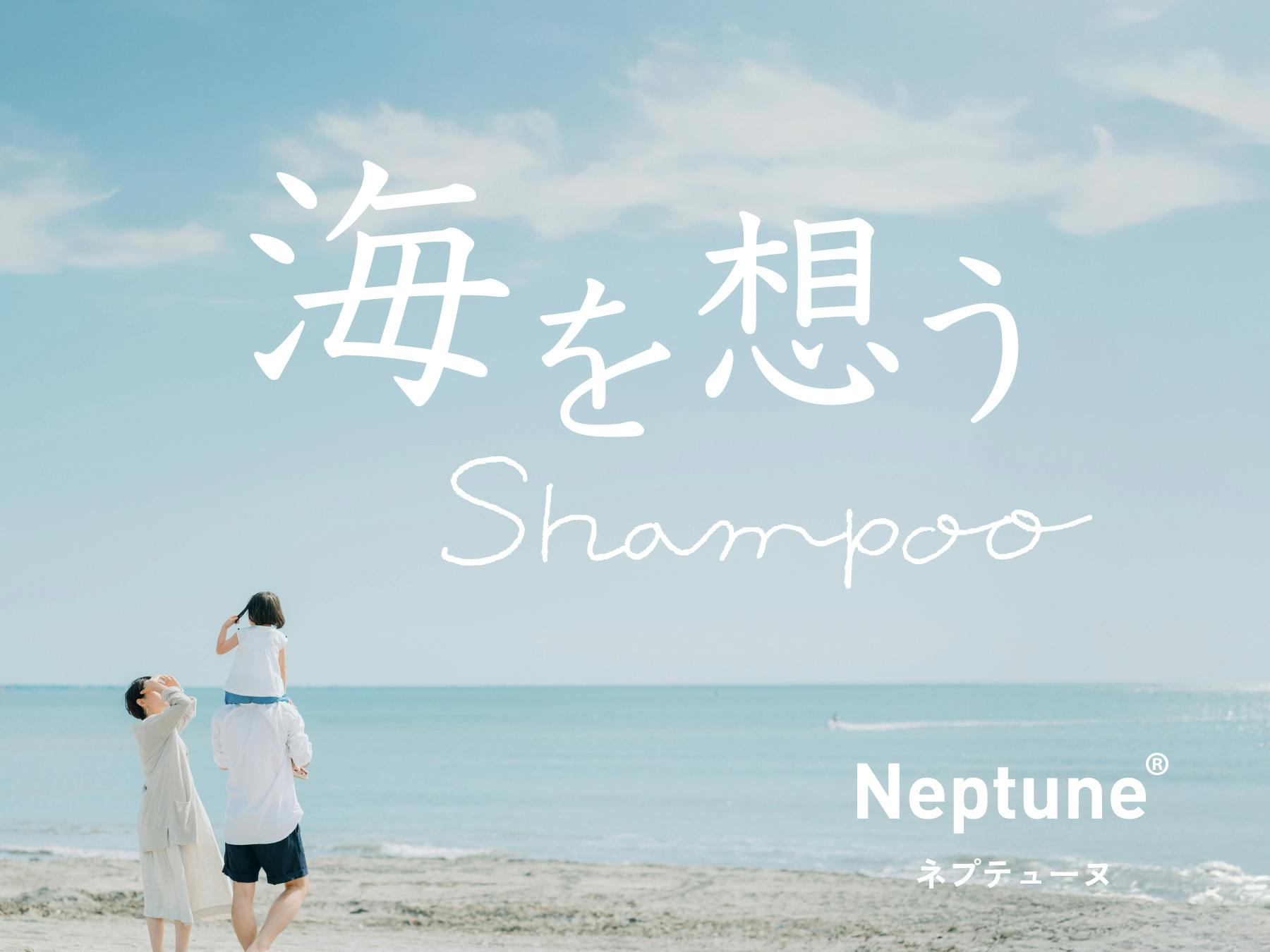 海を想うShampoo　がんこ本舗シャンプー　生分解性シャンプー　オールインワンシャンプー　アミノ酸系シャンプー　サステナブル　ネイチャーポジティブ