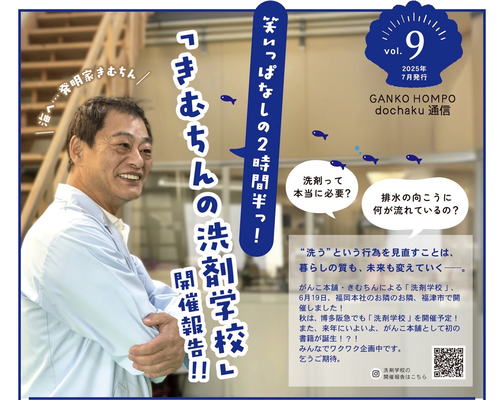 GANKOHOMPO/dochaku通信vol.9〜きむちんの洗剤学校報告〜
