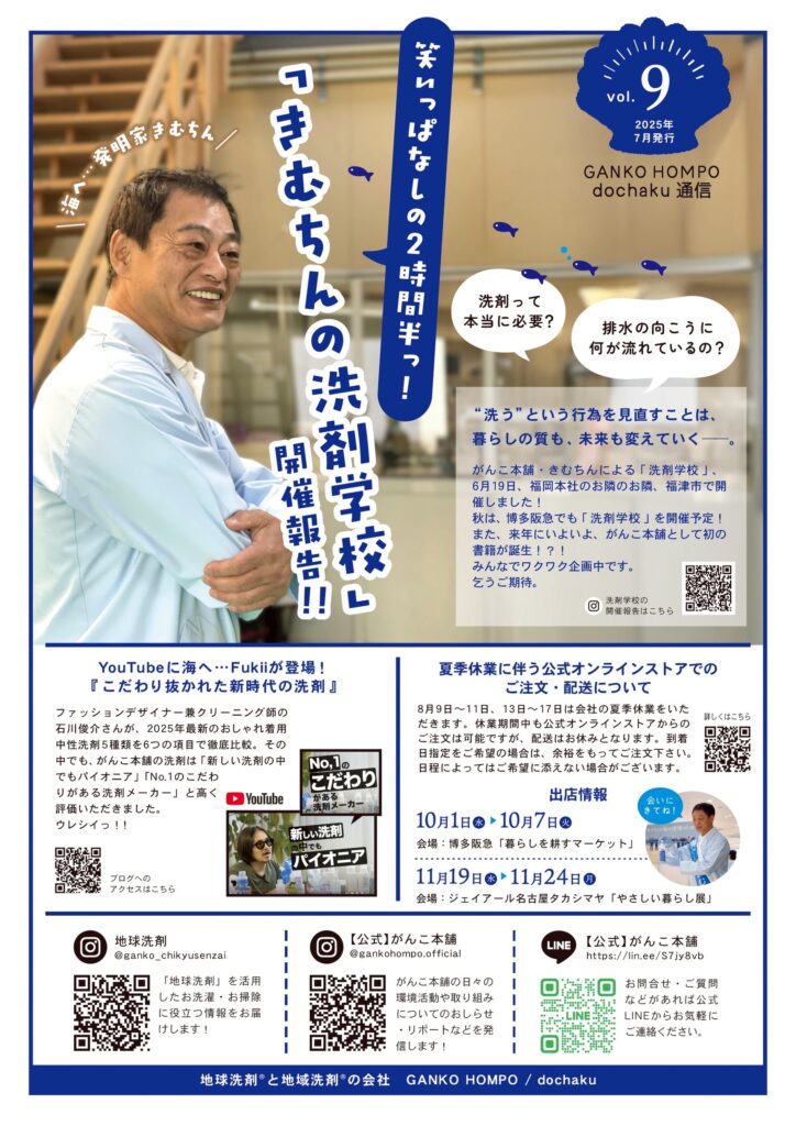 きむちん　洗剤学校　がんこ本舗 dochaku 