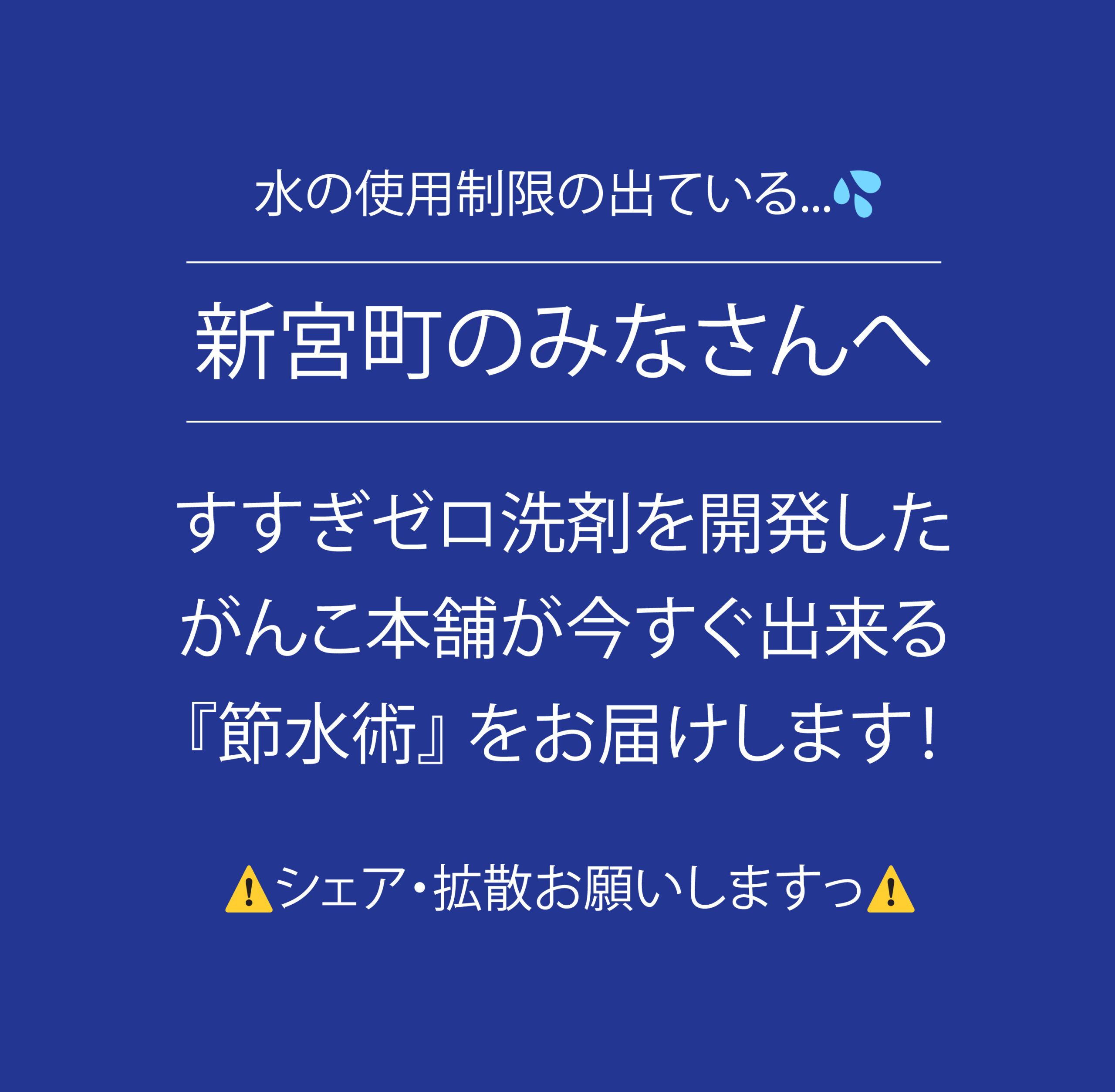 新宮町のみなさんへ／アクア新宮の復旧に向けて‥“節水術”をお届けします！