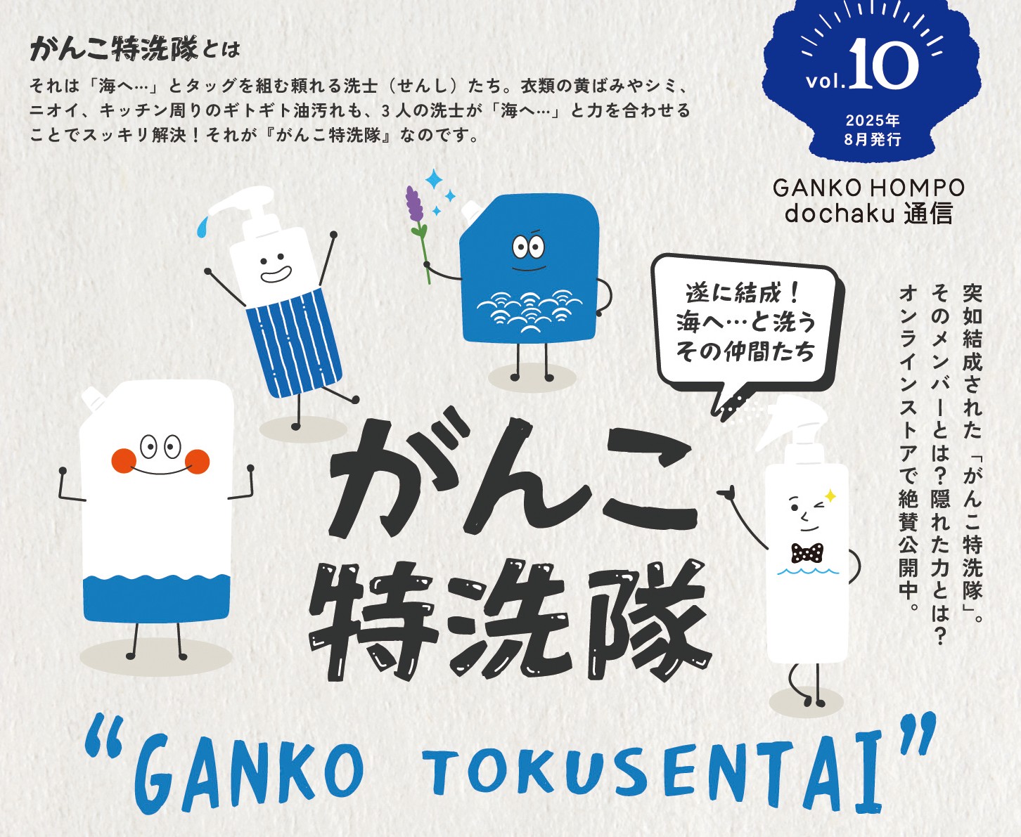 GANKOHOMPOdochaku通信vol.10 ～特洗隊 登場！博多阪急でデビューします～