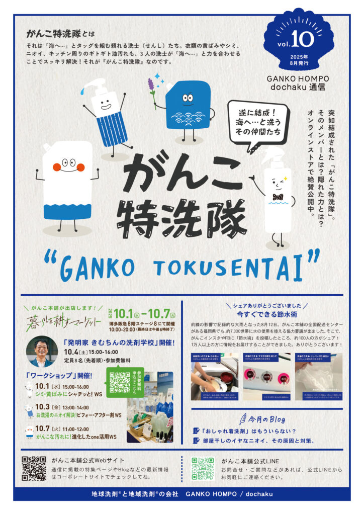 海へ… がんこ特洗隊 洗濯 掃除 博多阪急 ワークショップ 環境