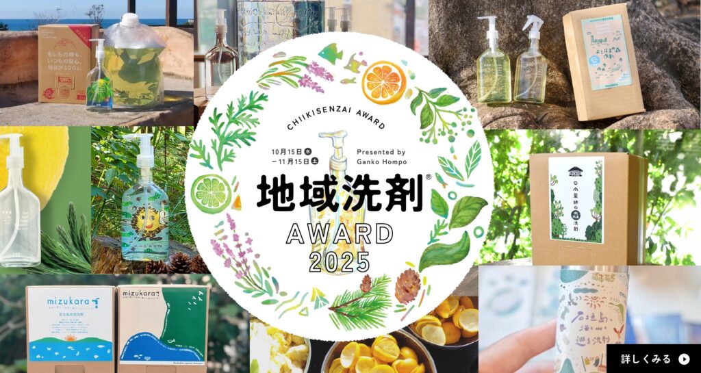 がんこ本舗, 海へ…, 地域洗剤, 地域循環共生圏, Regenerative Future, エコ洗剤, サステナブルライフ, アロマ, SDGs, 環境活動