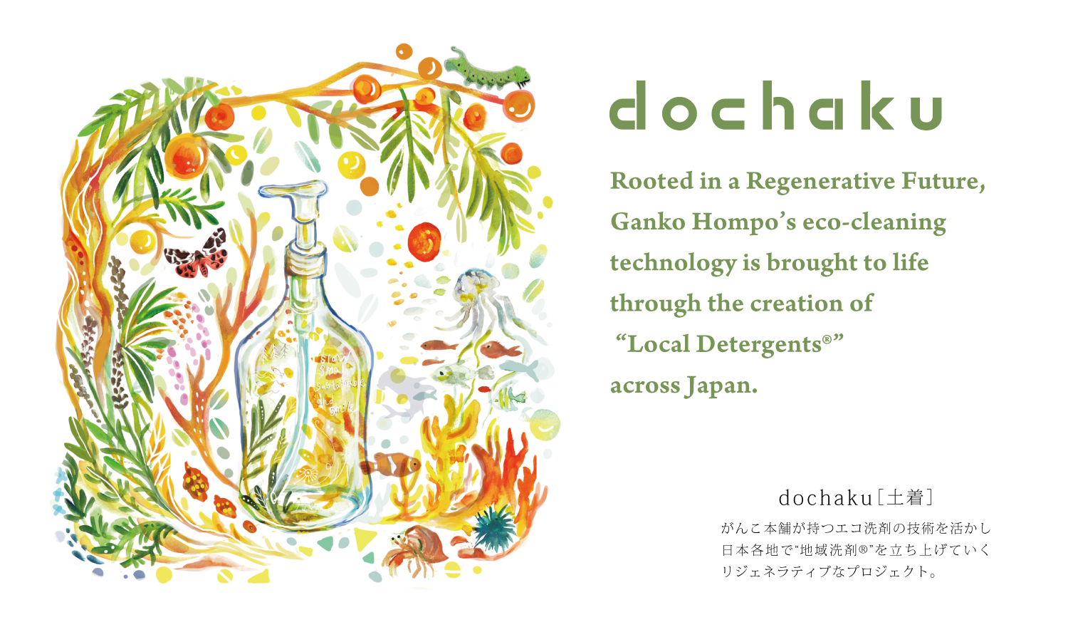 がんこ本舗, 海へ…, 地域洗剤, 地域循環共生圏, Regenerative Future, エコ洗剤, サステナブルライフ, アロマ, SDGs, 環境活動