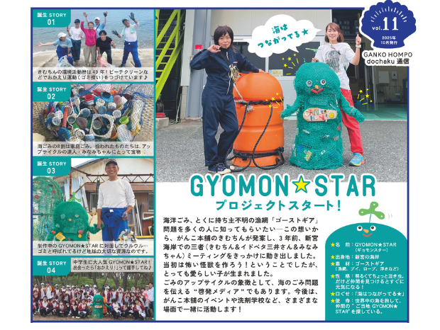 GANKO HOMPO/dochaku通信vol.11 ～GYOMON★STAR登場！10/15(水)から地域洗剤アワード開催！！～