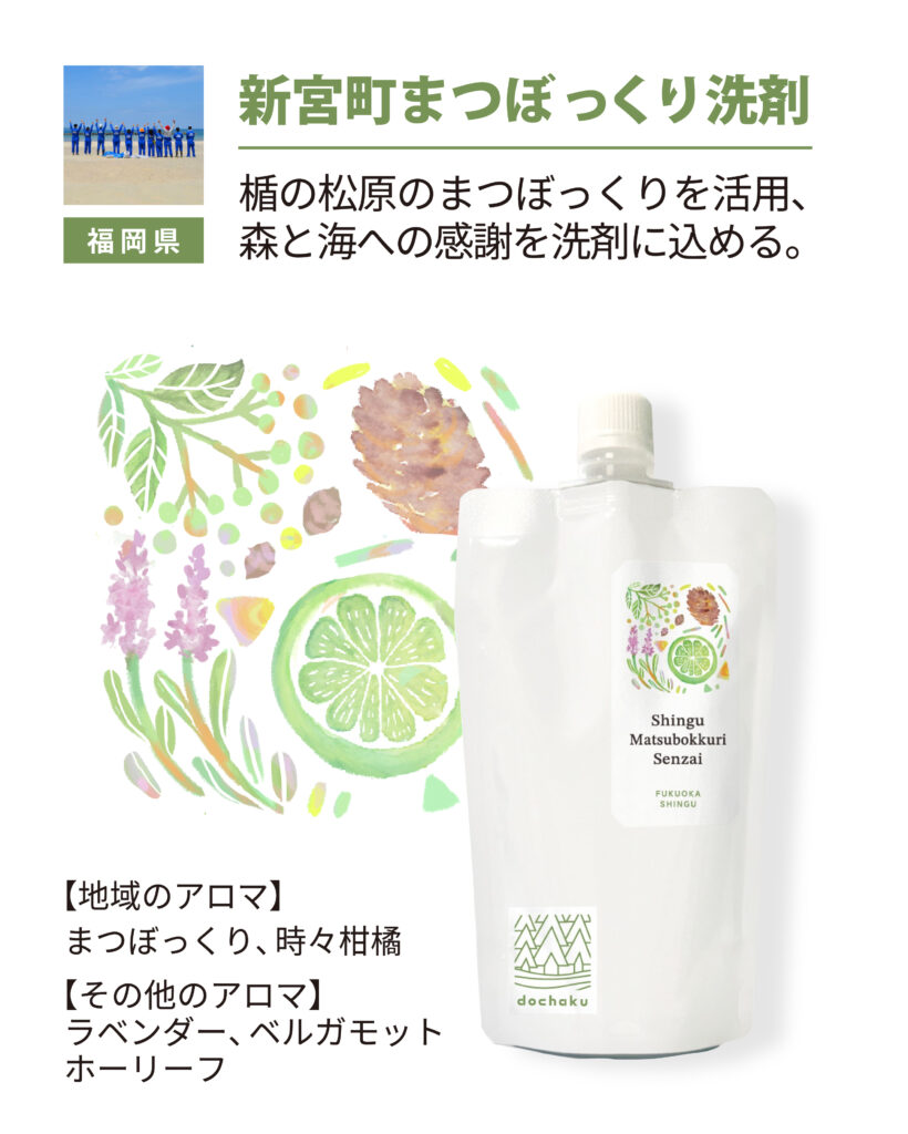 がんこ本舗, 海へ…, 地域洗剤, 地域循環共生圏, Regenerative Future, エコ洗剤, サステナブルライフ, アロマ, SDGs, 環境活動
