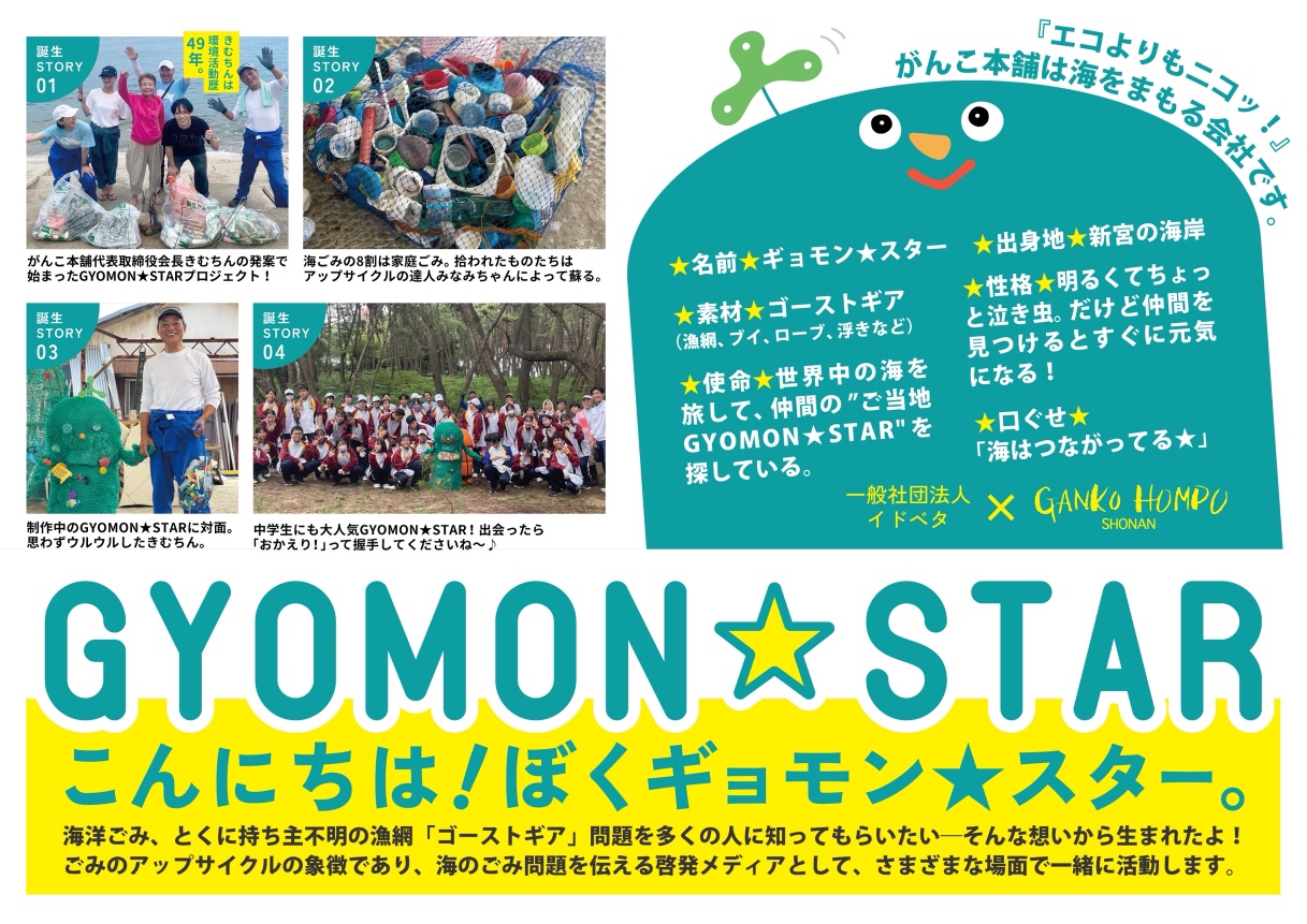 ぼくGYOMON★STAR（ギョモン★スター)！海洋ごみ問題を伝えるために生まれたよっ