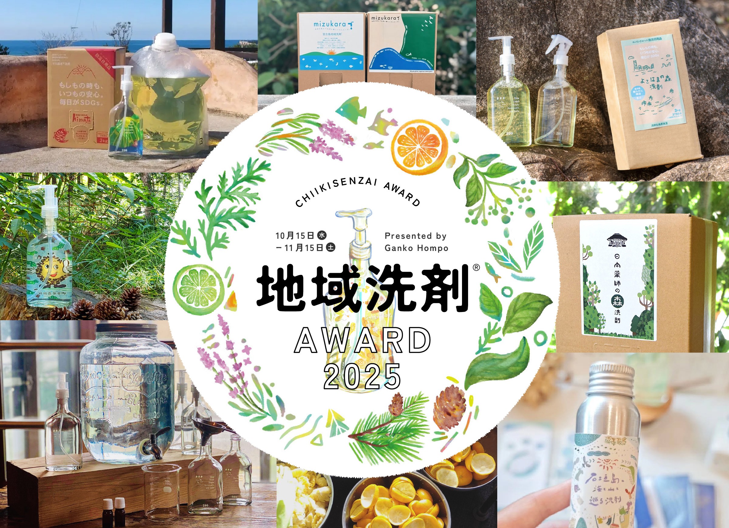 がんこ本舗, 海へ…, 地域洗剤, 地域循環共生圏, Regenerative Future, エコ洗剤, サステナブルライフ, アロマ, SDGs, 環境活動