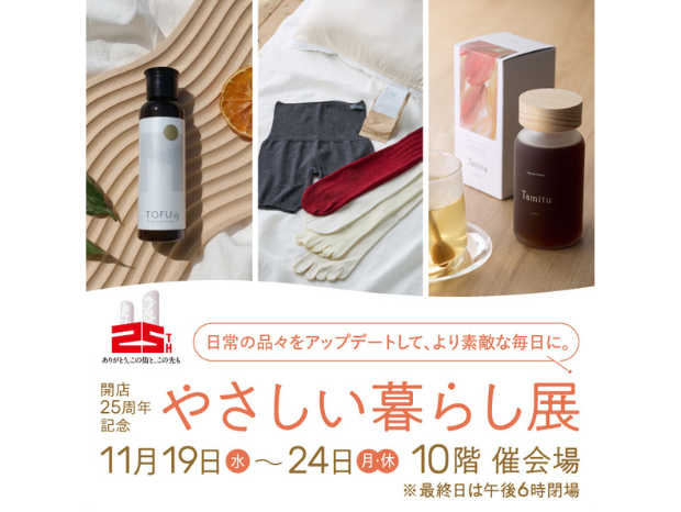 2025年11月19日スタート!ジェイアール名古屋タカシマヤ「やさしい暮らし展」に出店します♪