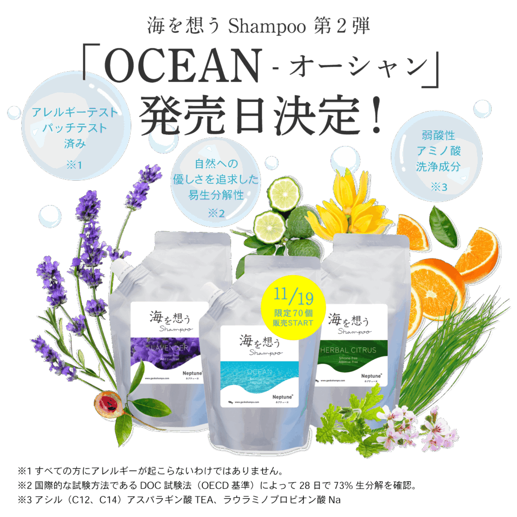 海を想うShampoo OCEAN イランイラン シダーウッド アロマ 精油 海へ… がんこ本舗 週に1日は、海を想って。