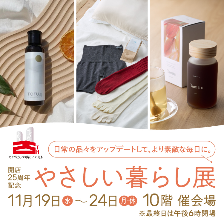 ジェイアール名古屋タカシマヤ 高島屋 イベント 催事 やさしい暮らし展 2025年 11月 25周年 がんこ本舗 海へ 地域洗剤 特洗隊 環境にやさしい