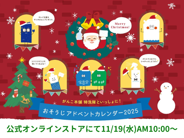 おそうじ　クリスマス　アドベントカレンダー　海へ…　特洗隊　エコ洗剤　自然にやさしいおそうじ　楽しくお掃除　おそうじ項目　おそうじリスト