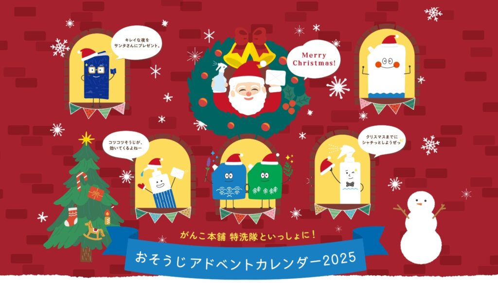 おそうじ クリスマス アドベントカレンダー 海へ… 特洗隊 エコ洗剤 自然にやさしいおそうじ 楽しくお掃除 おそうじ項目 おそうじリスト