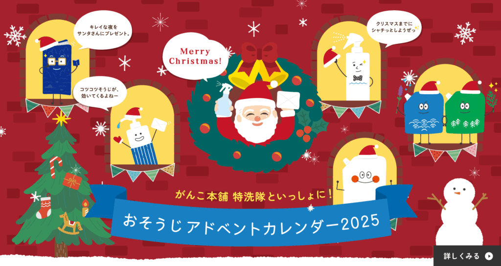 おそうじ　クリスマス　アドベントカレンダー　海へ…　特洗隊　エコ洗剤　自然にやさしいおそうじ　楽しくお掃除　おそうじ項目　おそうじリスト