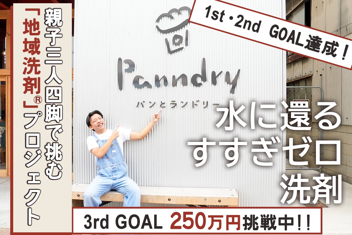 がんこ本舗, 海へ…, 地域洗剤, 地域循環共生圏, Regenerative Future, エコ洗剤, サステナブルライフ, アロマ, SDGs, 環境活動