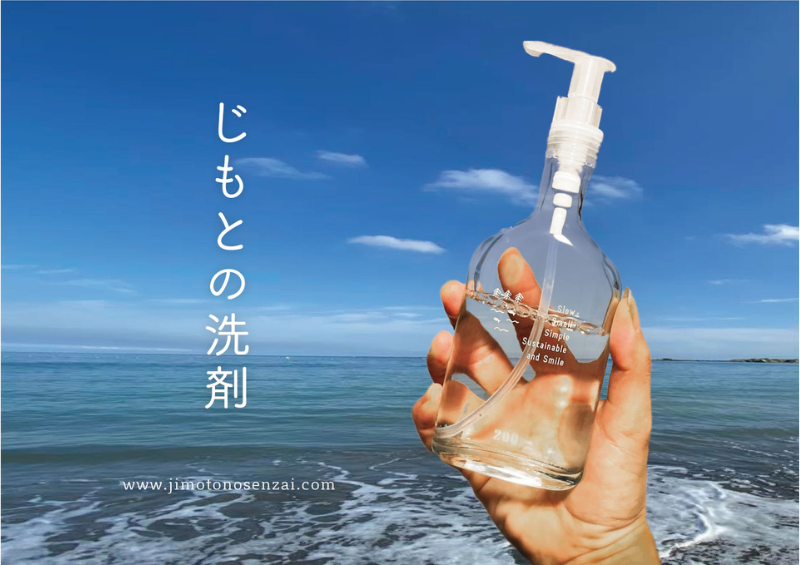 がんこ本舗, 海へ…, 地域洗剤, 地域循環共生圏, Regenerative Future, エコ洗剤, サステナブルライフ, アロマ, SDGs, 環境活動