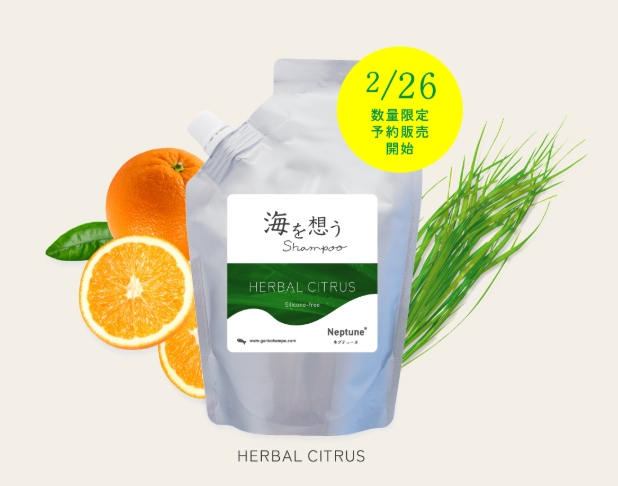 海を想うShampoo　HERBALCITRUS　Neptune　ハーブ　ニオイテンジクアオイ　柑橘　アロマ　精油　海へ…　がんこ本舗　週に1日は、海を想って。