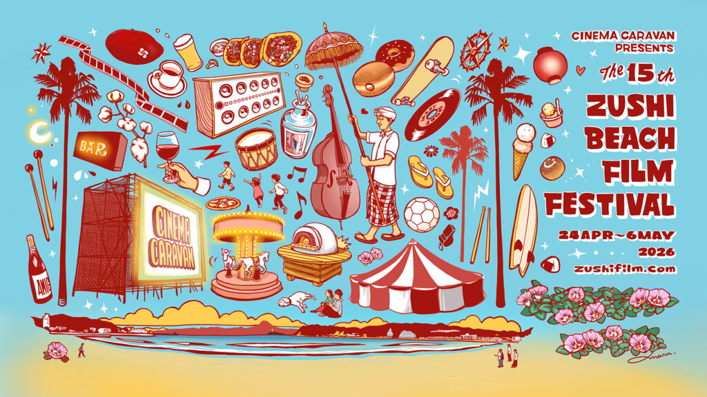 逗子映画祭2026 CINEMA CARAVAN きむちん 登壇 水と暮らし 海辺の映画祭 GWイベント じもとの洗剤 旅する洗剤