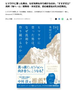 ヒマラヤに登った男、きむちん、書籍、新刊、初出版、プレスリリース、洗剤、海へ、がんこ本舗